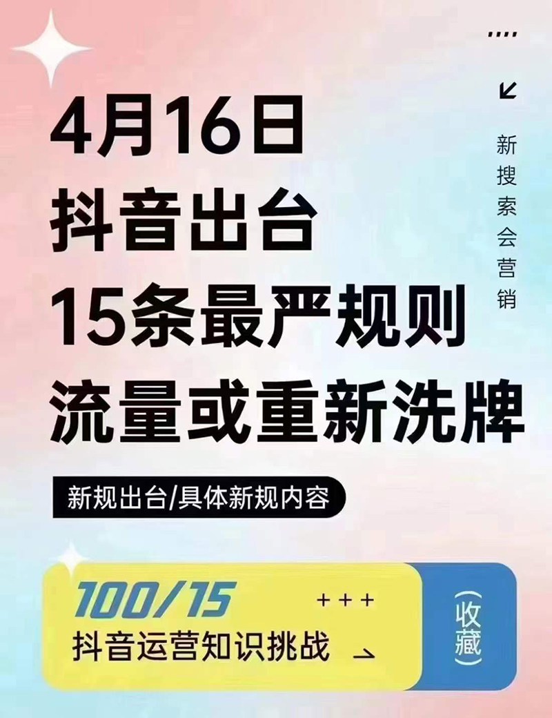 2024年4月16日抖音流量或重新洗牌，抖音人必看的新規(guī)則！邯鄲短視頻運(yùn)營(yíng)公司
